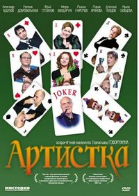 Постер «Артистка» (2007)