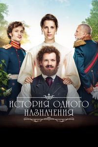 Постер «История одного назначения» (2018)