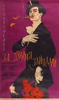 Постер «За двумя зайцами» (1961)