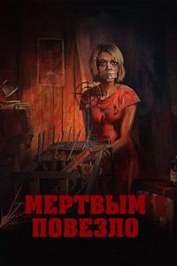 Постер «Мертвым повезло» (2017)