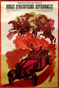 Постер «Новые приключения неуловимых» (1968)