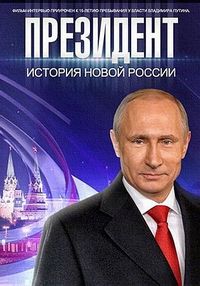 Постер «Президент» (2015)