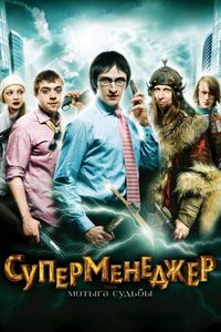 Постер «Суперменеджер, или Мотыга судьбы» (2010)