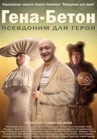 Постер «Гена-Бетон» (2013)