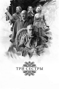Постер «Три сестры» (2017)