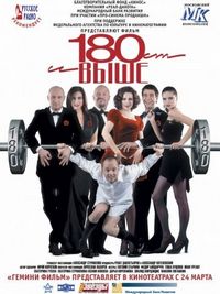 Постер «От 180 и выше» (2005)