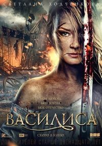 Постер «Василиса» (2013)