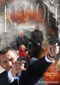 Постер «Крутой» (2012)