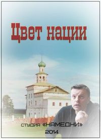 Постер «Цвет нации» (2013)