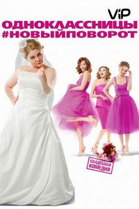 Постер «Одноклассницы: Новый поворот» (2017)