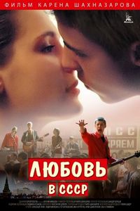 Постер «Любовь в СССР» (2012)