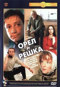 Постер «Орел и решка» (1995)