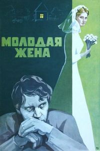 Постер «Молодая жена» (1978)