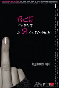 Постер «Все умрут, а я останусь» (2008)