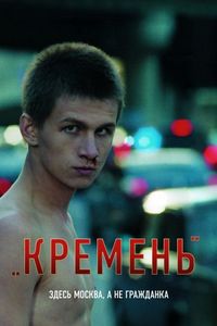 Постер «Кремень» (2007)
