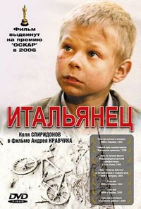 Постер «Итальянец» (2005)
