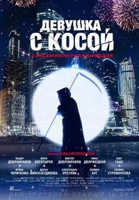 Постер «Девушка с косой» (2017)