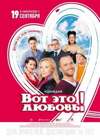 Постер «Вот это любовь!» (2013)