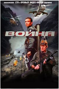 Постер: Война (2002)