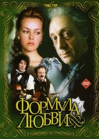 Постер «Формула любви» (1984)