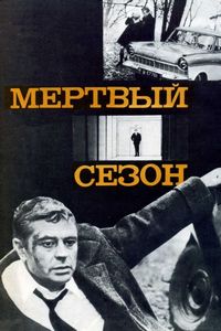 Постер «Мертвый сезон» (1968)