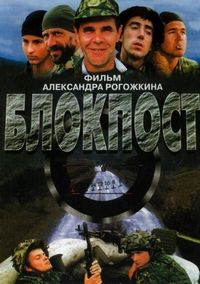 Постер «Блокпост» (1998)
