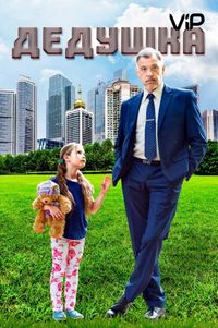 Постер «Дедушка» (2016)