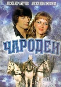 Постер «Чародеи» (1982)