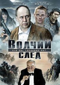 Постер «Волчий след» (2009)
