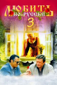 Постер «Любить по-русски 3: Губернатор» (1999)