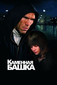 Постер «Каменная башка» (2008)