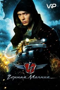 Постер «Чёрная Молния» (2009)