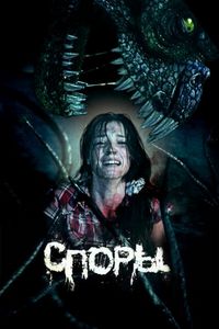 Постер «Споры» (2011)