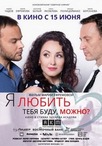 Постер «Я любить тебя буду, можно?» (2017)
