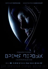 Постер «Время первых» (2017)
