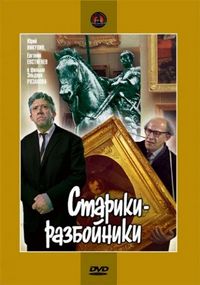 Постер «Старики-разбойники» (1971)