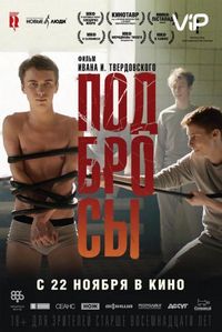 Постер «Подбросы» (2018)