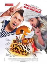 Постер «Самый лучший фильм 2» (2009)