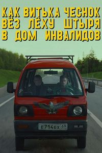 Постер «Как Витька Чеснок вёз Лёху Штыря в дом инвалидов» (2017)