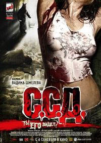 Постер «С.С.Д.» (2008)