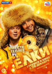 Постер «Ёлки 3» (2013)