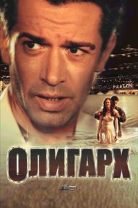 Постер «Олигарх» (2002)