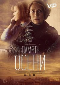Постер «Память осени» (2015)
