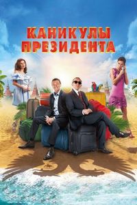 Постер «Каникулы президента» (2018)