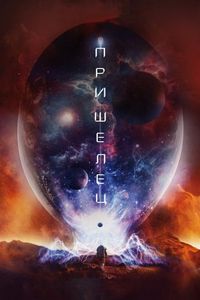 Постер «Пришелец» (2018)