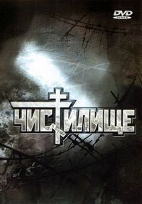 Постер «Чистилище» (1997)