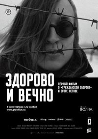 Постер «Здорово и вечно» (2014)
