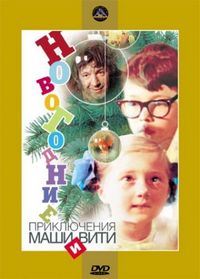 Постер «Новогодние приключения Маши и Вити» (1975)