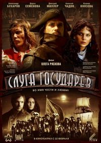 Постер «Слуга государев» (2007)