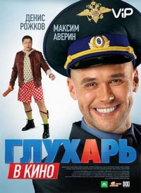 Постер «Глухарь в кино» (2010)